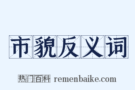 市貌反义词是什么意思的图片